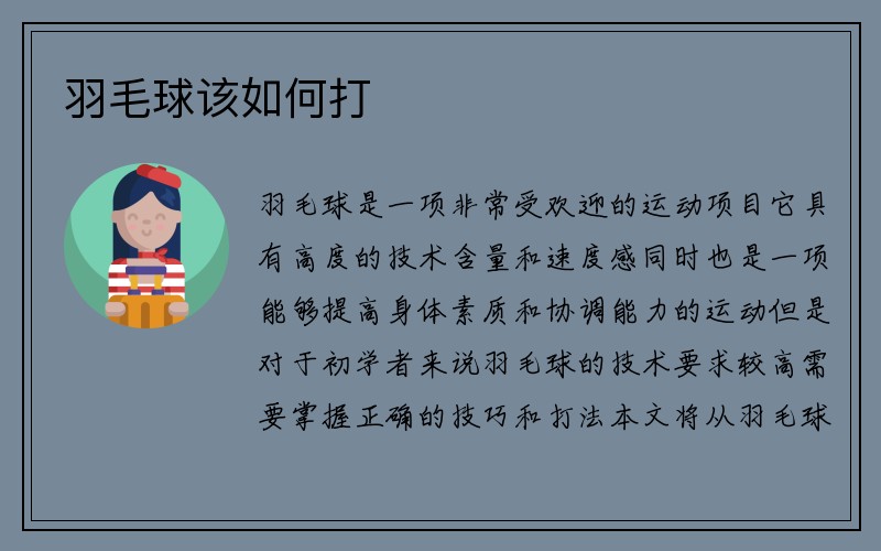 羽毛球该如何打