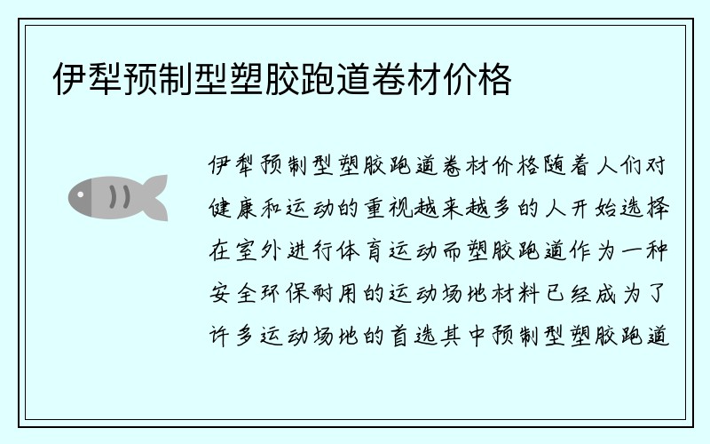 伊犁预制型塑胶跑道卷材价格