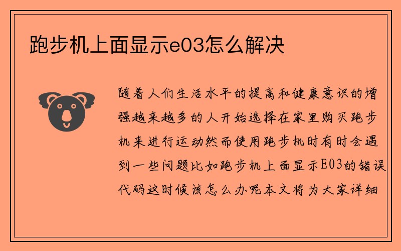 跑步机上面显示e03怎么解决