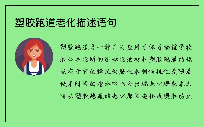 塑胶跑道老化描述语句