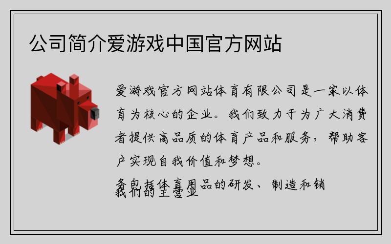 公司简介爱游戏中国官方网站